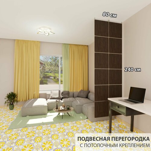 Перегородка для зонирования комнаты. Перегородка подвесная. Размер 240 см высота *80 см ширина. 12 панелей. Цвет венге. Потолочное крепление