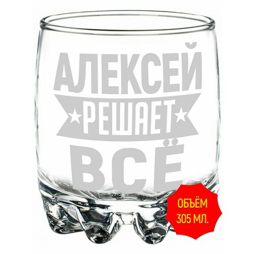 Стакан под виски Алексей решает всё - 305 мл.