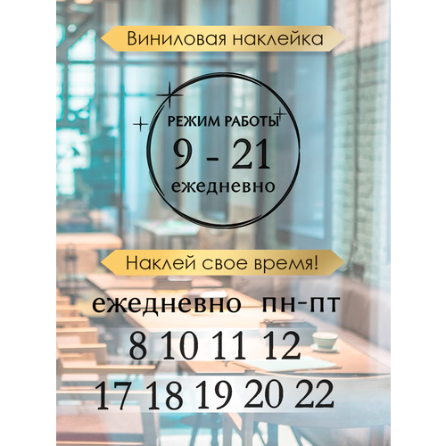 Наклейка 'режим работы 10' (График работы, время, часы)
