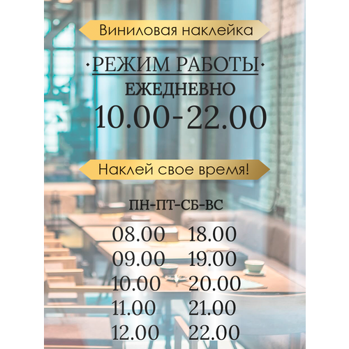 Наклейка 'режим работы 12' (График работы, время, часы)