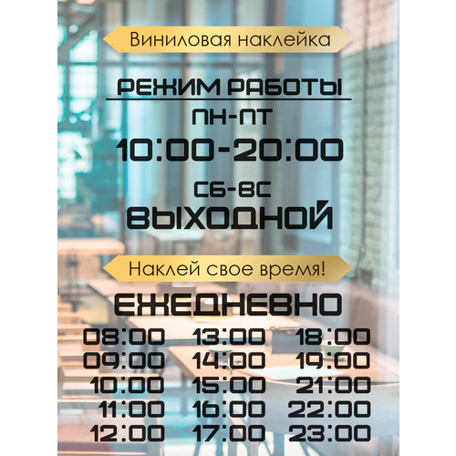 Наклейка 'режим работы 7' (График работы, время, часы)