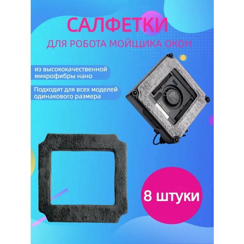 Салфетки для робота мойщик окон (8 штуки/темно-серый/21CM*21CM )