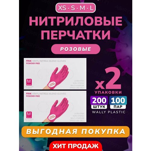 Нитриловые/Виниловые перчатки - Wally plastic, 200 шт. (100 пар), одноразовые, неопудренные, текстурированные - Цвет: Розовый; Размер XS