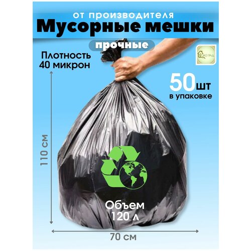Мешки для мусора 120л/50шт, большие, чёрные, 40 мкн