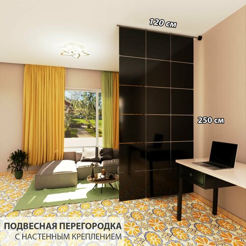 Перегородка для зонирования комнаты подвесная. Материал пластик 1 мм . Размер 2500 * 1200 мм - 18 панелей +комплект для настенного крепления.