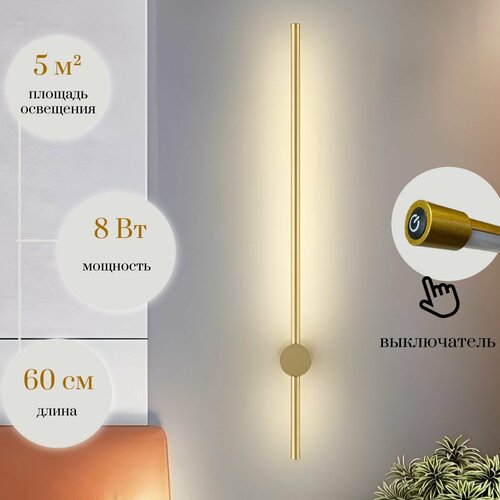 Светильник WOGOW S23, LED, 8 Вт, сенсорный выключатель, золотой, 60 см