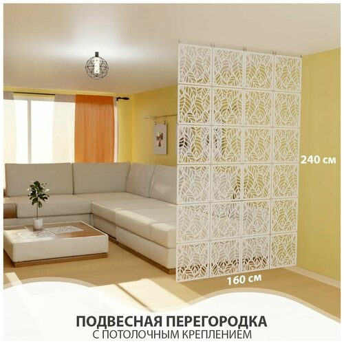 Перегородка для зонирования комнаты. Перегородка подвесная. Размер 240см * 160 см- 24 панели. Потолочное крепление
