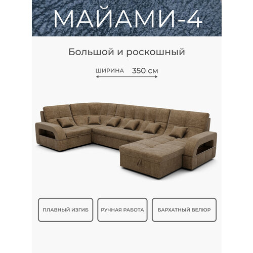 Модульный диван, премиум класса ,350x135x97, Ламбре-03, карамельный, механизм Венеция.