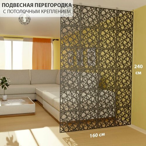 Перегородка подвесная для зонирования комнаты. Потолочное крепление. Высота 240 см ширина 160 см. Комплект 24 квадратов+крепеж. Ширма для комнаты. Перегородка межкомнатная.