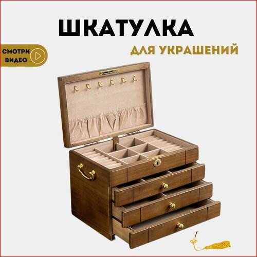 Шкатулка для украшений большая деревянная/ Шкатулка на подарок 30045, 4 яруса