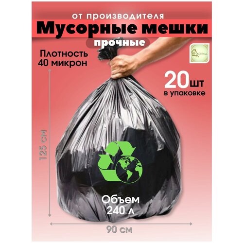 Мешки для мусора 240л/20шт, большие, черные, 40 мкн