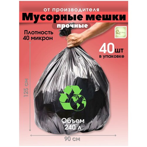 Мешки для мусора 240л/40шт, большие, черные, 40 мкн