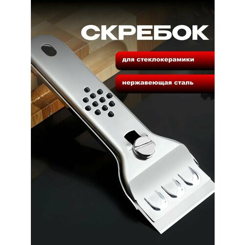 Скребок для стеклокерамических плит из нержавеющей стали