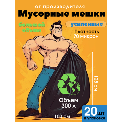 Мешки для мусора 300 л, (20 шт), усиленные