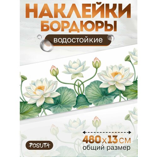 Наклейки интерьерные на стену бордюры лотос