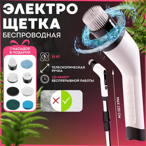 Электрощетка для уборки OZBERRY 7в1. Электрошвабра беспроводная, электрическая щетка бытовая жесткая для уборки ванной