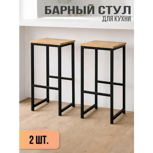 Барный стул лофт высокий для кухни и дома, комплект 2 шт, нагрузка 200 кг