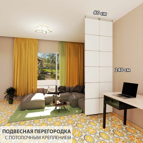 Перегородка для зонирования комнаты. Перегородка подвесная. Размер 240 см высота *80 см ширина. 12 панелей. Потолочное крепление