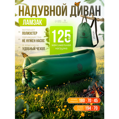 Надувной диван Maclay Ламзак, полиэстер 190T, нагрузка до 125 кг, 180 × 70 × 45 см