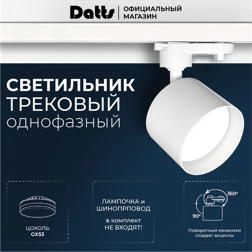 Светильник трековый спот Datts TrackSpot GX53 2304 Белый