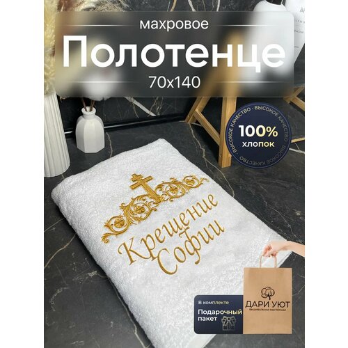 Полотенце на крещение для девочки именное София