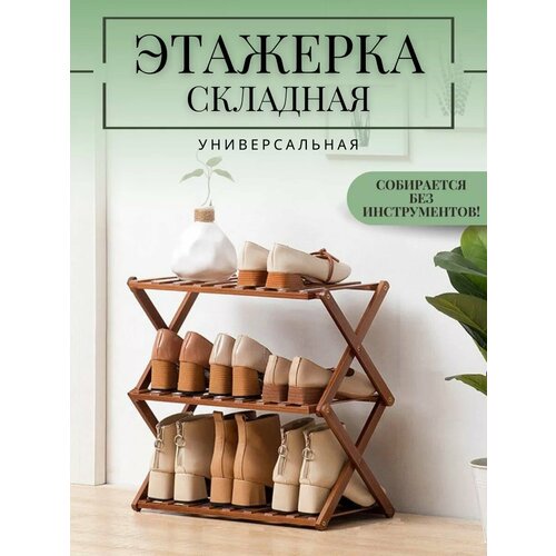 Этажерка деревянная для обуви Обувница бамбуковая складная в прихожую 6 пар обуви