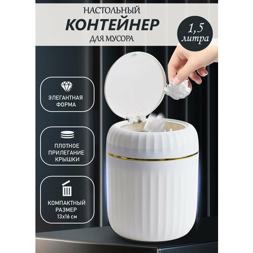 Контейнер настольный для мусора / мусорное ведро на стол с крышкой, белый