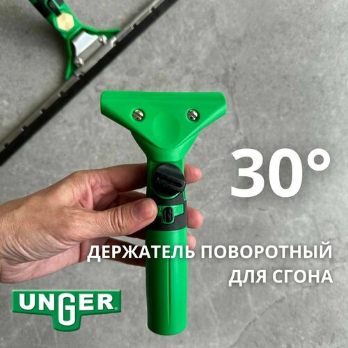 Держатель поворотный для сгона Unger 30 LA000