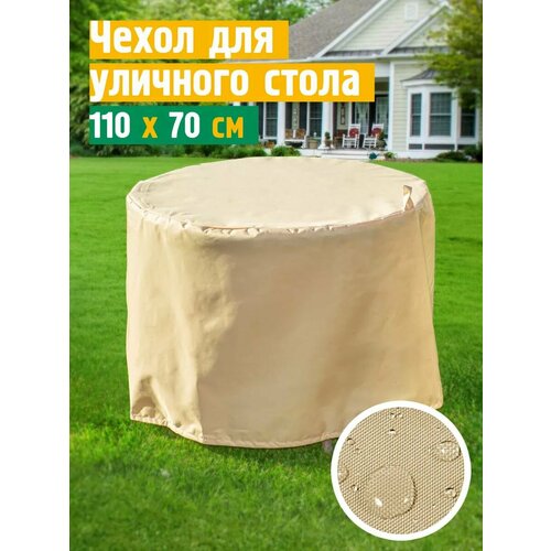 Чехол для садового стола, JEONIX, водонепроницаемый, 110х70 см, бежевый