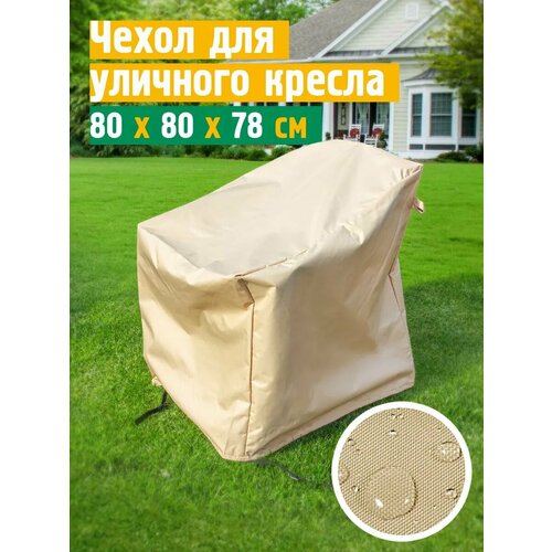 Чехол для кресла 80х80х78 см, бежевый