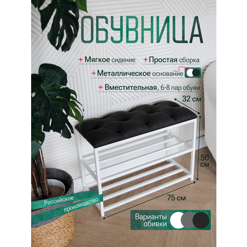 Обувница с сиденьем, 75 см, белая, на металлическом каркасе, экокожа каретная стяжка