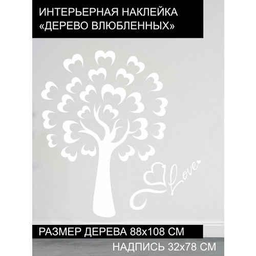 Наклейка 'Дерево влюбленных' (Дерево с сердцами)