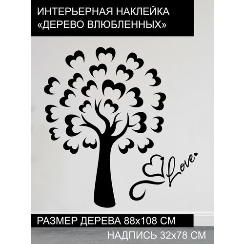 Наклейка 'Дерево влюбленных' (Дерево с сердцами)