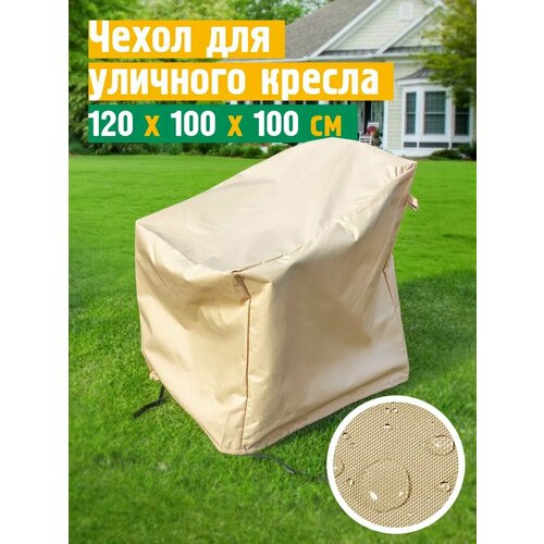 Чехол для кресла 120х100х100 см, бежевый