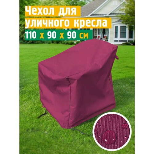 Чехол для кресла 110х90х90 см, бордовый