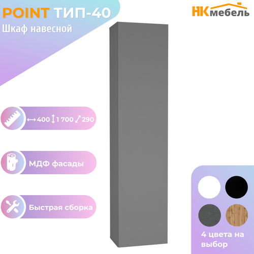 POINT ТИП-40 шкаф навесной, 40 х 170 х 29 см, МДФ/ЛДСП, Серый Графит