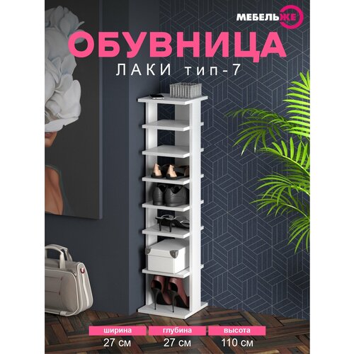 Полка для обуви, Обувница узкая, Обувница в прихожую ЛДСП Белый