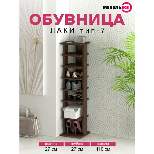 Обувница узкая, полка для обуви лаки тип 7, ЛДСП, Венге Цаво