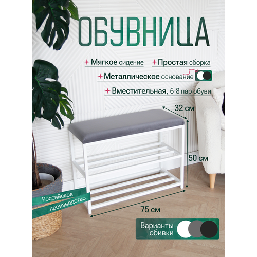 Обувница с сиденьем, 75 см, белая, на металлическом каркасе, велюр серая