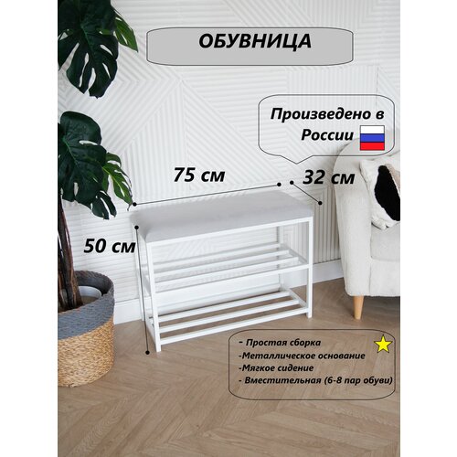 Обувница с сиденьем, 75 см, белая, на металлическом каркасе, велюр серая