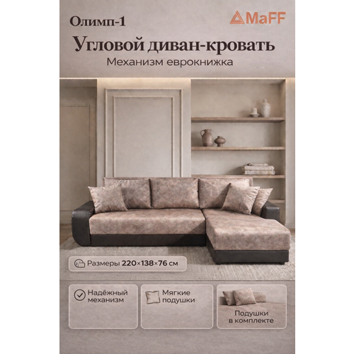 Диван угловой, Диван-кровать Олимп-1, коричневый, левый угол 220х138х76 см, механизм еврокнижка
