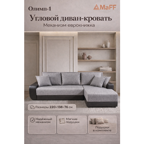 Диван угловой, раскладной, диван-кровать Олимп-1 левый угол, серый, 220х138х76 см, механизм еврокнижка
