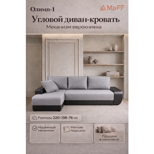 Угловой диван, раскладной, диван-кровать Олимп-1 правый угол, серый, 220х138х76 см, механизм еврокнижка