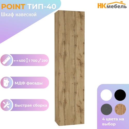 POINT ТИП-40 шкаф навесной, 40 х 170 х 29 см, МДФ/ЛДСП, Дуб Вотан