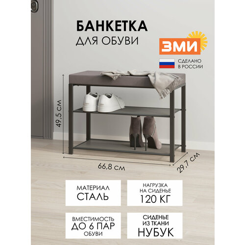 Обувница в прихожую для обуви ЗМИ Торонто 23с с сиденьем, металлическая, в стиле лофт
