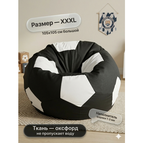 Кресло-мешок Пуффбери «Мяч», размер XXXL большой, Оксфорд Черный и белый