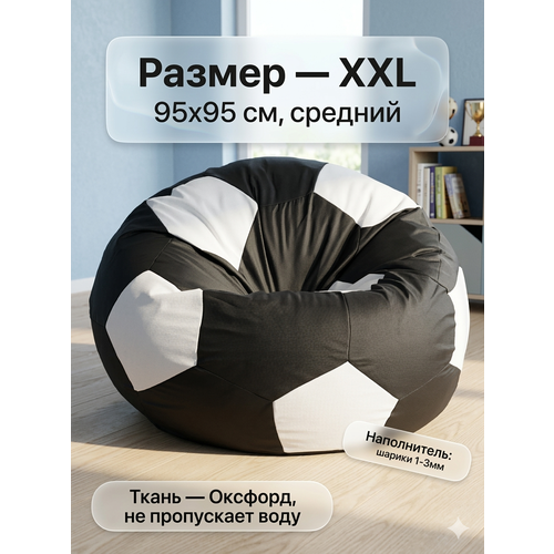 Кресло-мешок Пуффбери «Мяч», размер XXL средний, Оксфорд Черный и белый