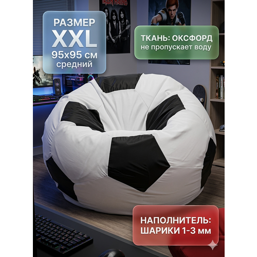 Кресло-мешок Пуффбери «Мяч», размер XXL средний, Оксфорд Белый и черный