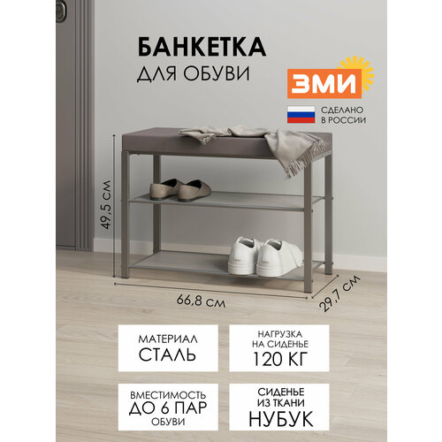 Обувница в прихожую для обуви ЗМИ Торонто 23с с сиденьем, металлическая, в стиле лофт