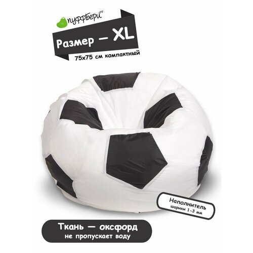 Кресло-мешок Пуффбери «Мяч», размер XL маленький, Оксфорд Белый и черный